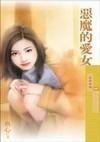 恶魔的爱女典心